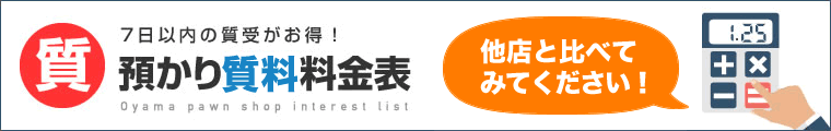 7日以内の質受がお得!質預かり利息料金表