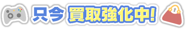 只今買取強化中