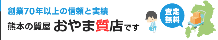 全国宅配買取OK!創業70年「おやま質店」です。
