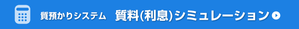 利息シュミレーション